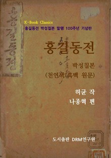 홍길동전 <박성칠본>(천연색/흑백 원문)