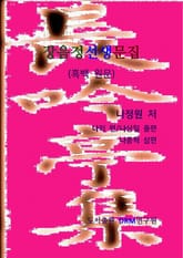 장음정선생문집(흑백 원문) 표지 이미지