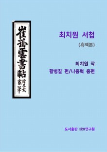 최치원 서첩(흑백본)