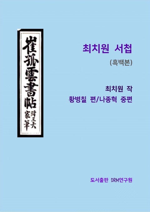 최치원 서첩(흑백본) 표지 이미지