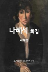 나혜석 화집 표지 이미지
