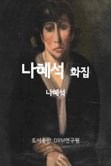 나혜석 화집