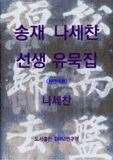 송재 나세찬 선생 유묵집(천연색본) 표지 이미지