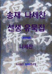 송재 나세찬 선생 유묵집(천연색본)