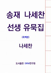 송재 나세찬 선생 유묵집(흑백본) 표지 이미지