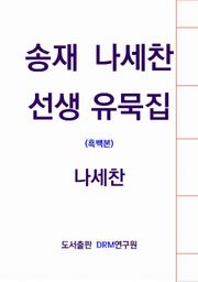 송재 나세찬 선생 유묵집(흑백본)