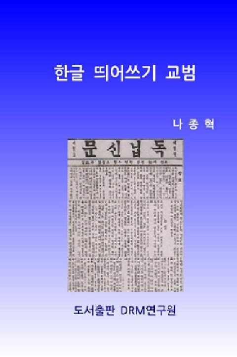 한글 띄어쓰기 교범 표지 이미지