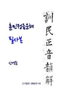 훈민정음운해 필사본