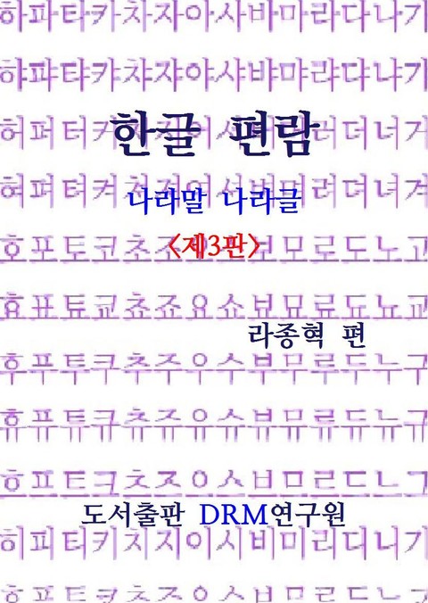 한글 편람 (제 3판) 표지 이미지