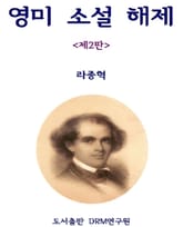 영미 소설 해제 표지 이미지