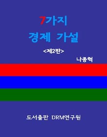 7가지 경제 가설