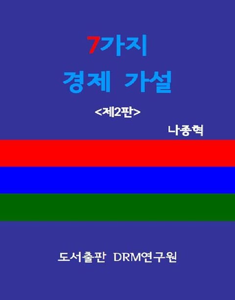 7가지 경제 가설 표지 이미지