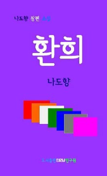 환희