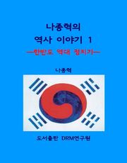 나종혁의 역사 이야기 1
