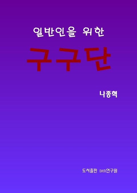 일반인을 위한 구구단 표지 이미지