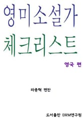 영미소설가 체크리스트 표지 이미지