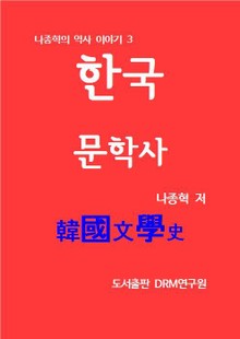 한국문학사