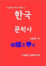한국문학사