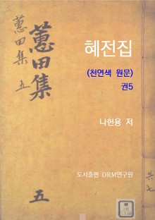 혜전집(천연색 원문) 5