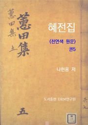 혜전집(천연색 원문) 5
