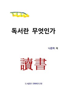 독서란 무엇인가