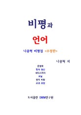 비평과 언어 (수정판) 표지 이미지