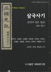 합본 | 삼국사기 천연색 원문 (6~11권) 표지 이미지