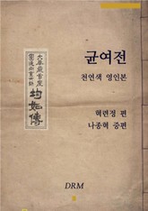 균여전 표지 이미지