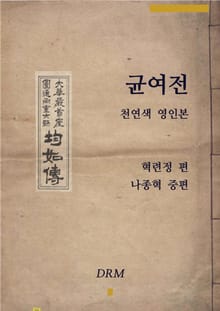 균여전