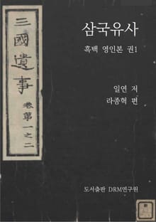 삼국유사―흑백 영인본 권1