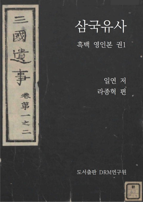 삼국유사―흑백 영인본 권1 표지 이미지