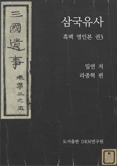 삼국유사―흑백 영인본 권3 표지 이미지