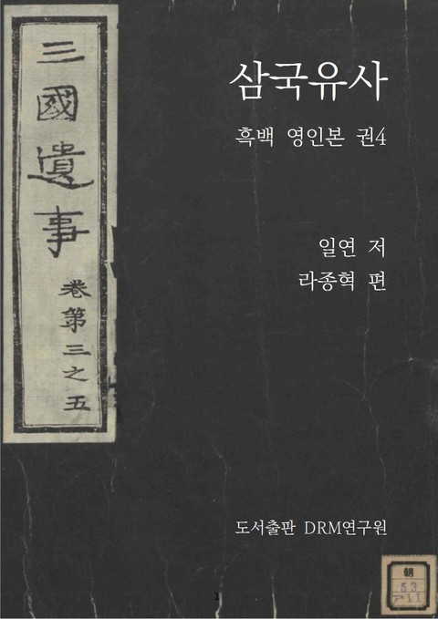 삼국유사―흑백 영인본 권4 표지 이미지