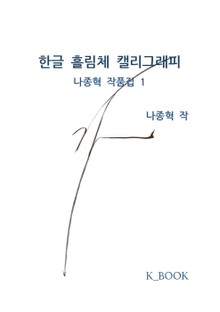 한글 흘림체 캘리그래피