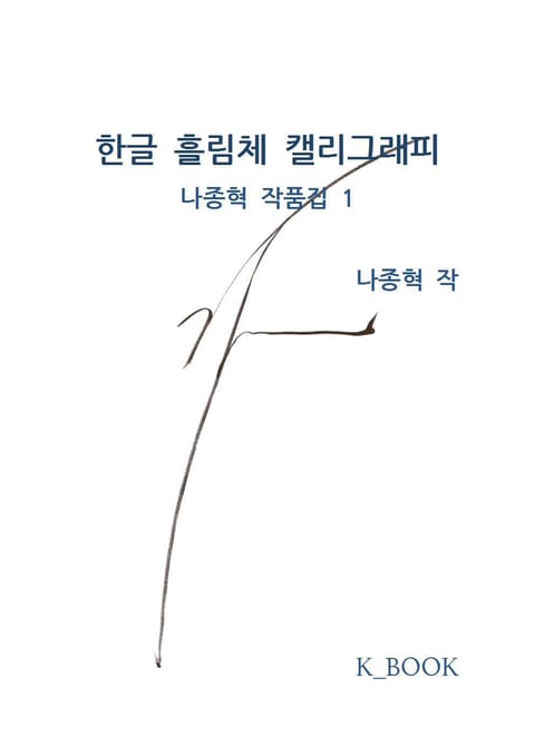 한글 흘림체 캘리그래피 표지 이미지