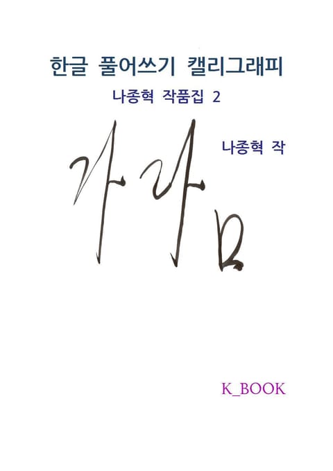 한글 풀어쓰기 캘리그래피 표지 이미지