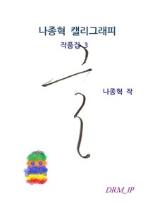 나종혁 캘리그래피 작품집 3