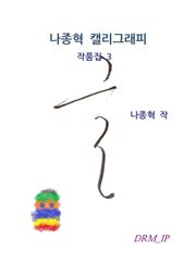 나종혁 캘리그래피 작품집 3