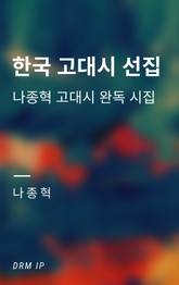 한국 고대시 선집 표지 이미지