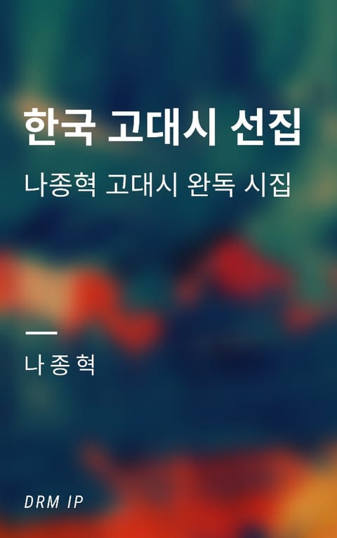 한국 고대시 선집 표지 이미지