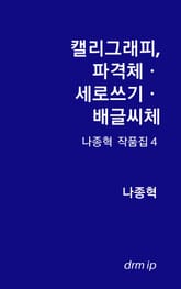 캘리그래피, 파격체․세로쓰기․배글씨체 표지 이미지