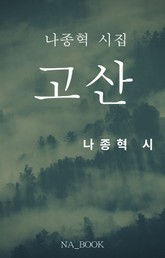고산 표지 이미지