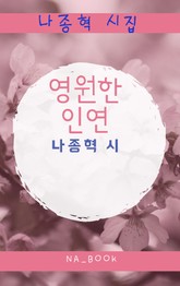 영원한 인연 표지 이미지