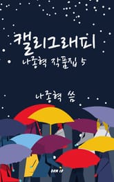 캘리그래피 표지 이미지