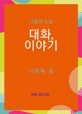 대화, 이야기 표지 이미지