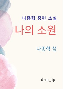 나의 소원