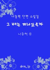 그 배는 떠나갔을까 표지 이미지