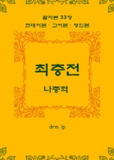 최충전 표지 이미지