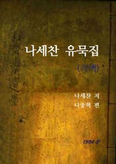 나세찬 유묵집(흑백) 표지 이미지