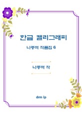 한글 캘리그래피 표지 이미지